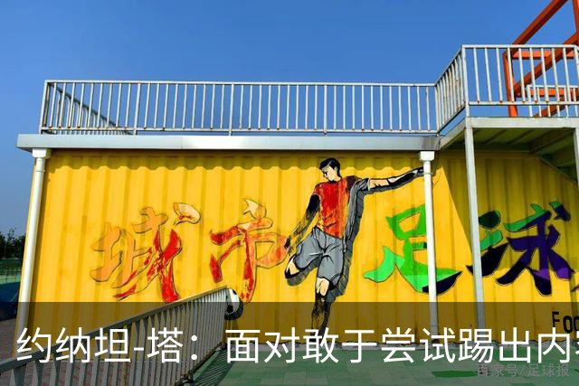 约纳坦-塔：面对敢于尝试踢出内容的对手，踢球显然更有乐趣