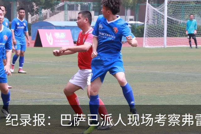 纪录报：巴萨已派人现场考察弗雷斯内达，冬窗或重点引进