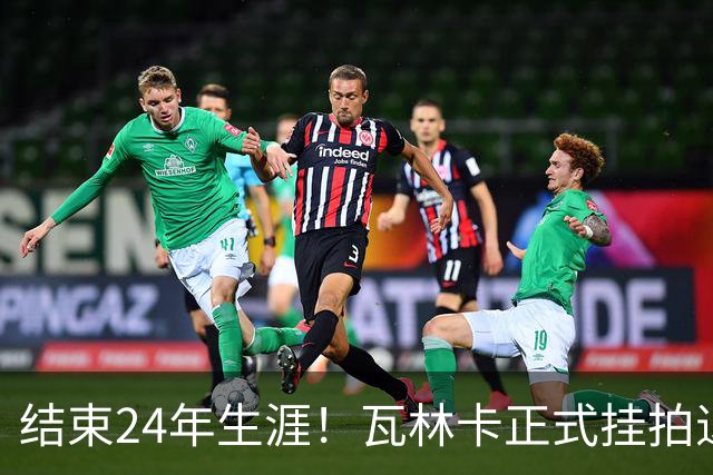 结束24年生涯！瓦林卡正式挂拍退役，曾击败纳达尔德约三夺大满贯