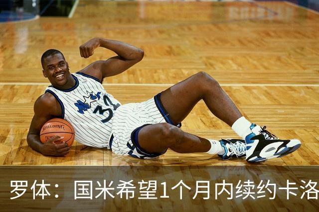 罗体：国米希望1个月内续约卡洛斯-奥古斯托