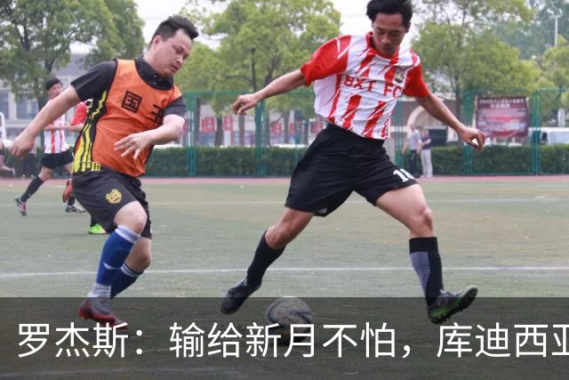 罗杰斯：输给新月不怕，库迪西亚会和他们竞争到最后