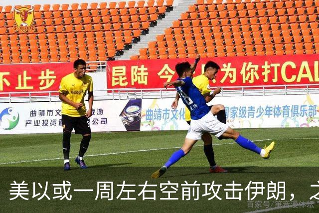 美以或一周左右空前攻击伊朗，之后美离场、顺打古巴，以伊继续打
