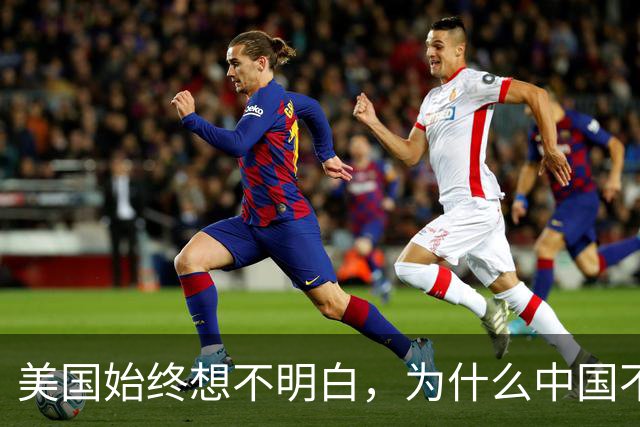 美国始终想不明白，为什么中国不再屈服了呢？真实原因浮出水面