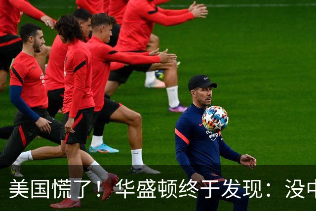 美国慌了！华盛顿终于发现：没中国点头，美军压根打不了仗