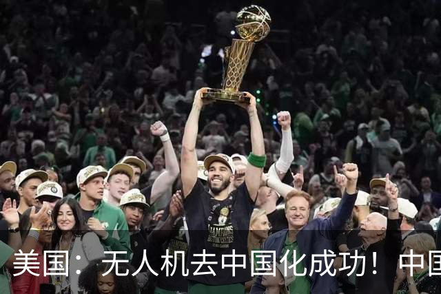 美国：无人机去中国化成功！中国一纸零件管制，大量厂商集体卡壳