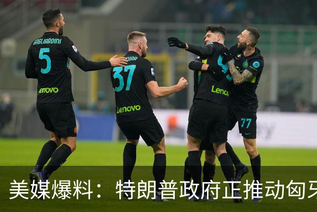美媒爆料：特朗普政府正推动匈牙利前总理欧尔班参选联合国秘书长