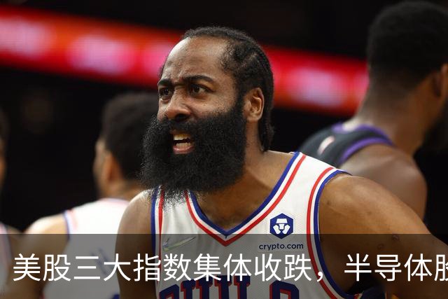 美股三大指数集体收跌，半导体股反弹，SK海力士涨4%，油气股大涨，中概股下挫，阿里巴巴跌超2%