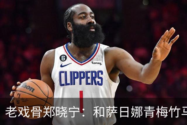 老戏骨郑晓宁：和萨日娜青梅竹马，50岁老来得子，如今还戏瘾十足