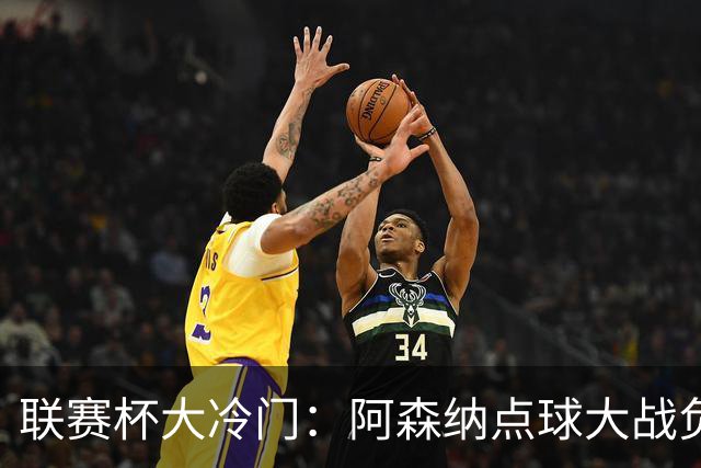联赛杯大冷门：阿森纳点球大战负于英乙球队，爆冷止步第四轮