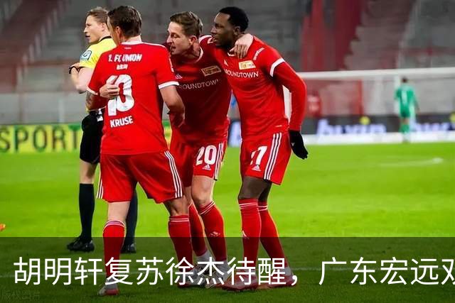 胡明轩复苏徐杰待醒，广东宏远双子星这把“钥匙”不能只交一半