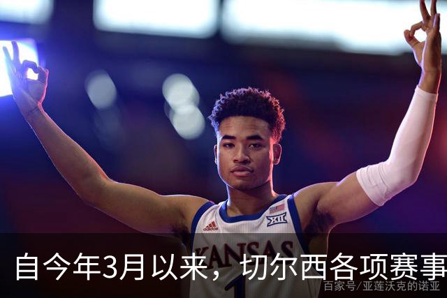 自今年3月以来，切尔西各项赛事14负为五大联赛球队最多