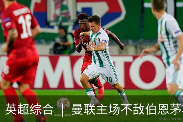 英超综合 | 曼联主场不敌伯恩茅斯 卡里克帅位承压