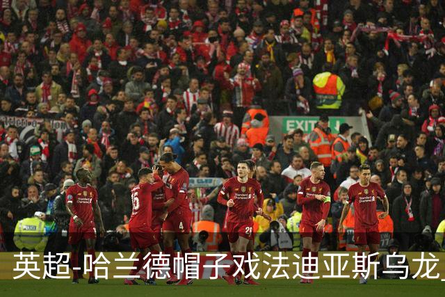 英超-哈兰德帽子戏法迪亚斯乌龙 曼城3-1西汉姆