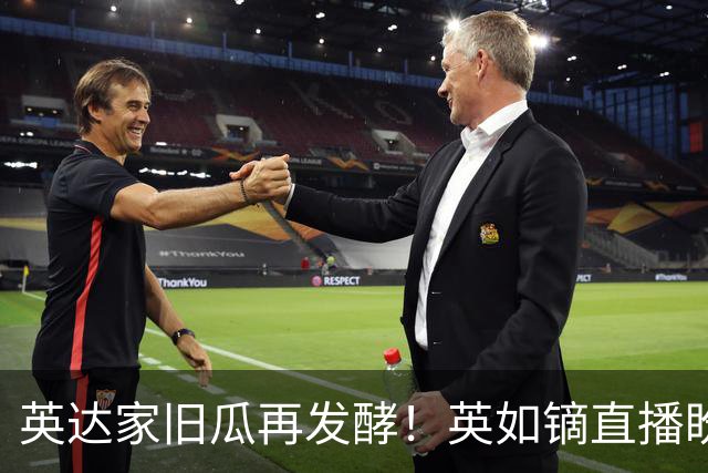 英达家旧瓜再发酵！英如镝直播盼巴图联系，梁欢才女身份遭热议