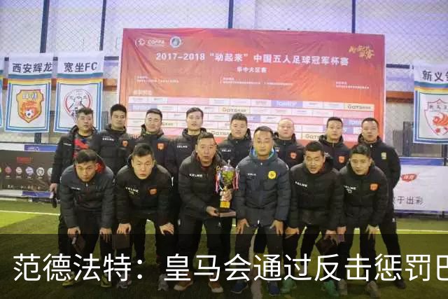 范德法特：皇马会通过反击惩罚巴萨；我看好姆巴佩赢得金球奖