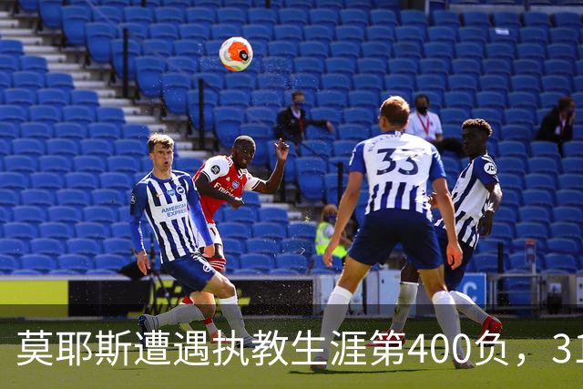 莫耶斯遭遇执教生涯第400负，31次输给阿森纳为所有对手最多