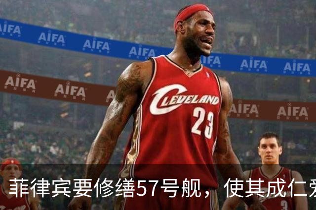 菲律宾要修缮57号舰，使其成仁爱礁军事前哨，强调拖走为战争行为