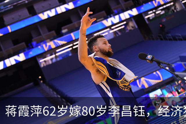 蒋霞萍62岁嫁80岁李昌钰，经济独立却相伴8年：是爱情还是算计？