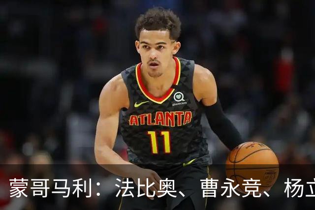 蒙哥马利：法比奥、曹永竞、杨立瑜都会缺席明天的比赛