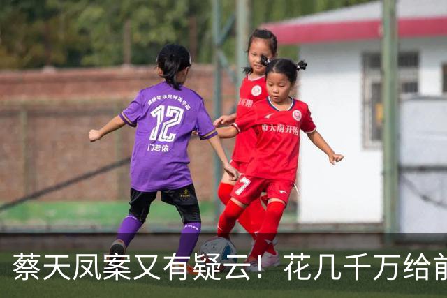 蔡天凤案又有疑云！花几千万给前夫买名表，遇害后邝港智行为古怪
