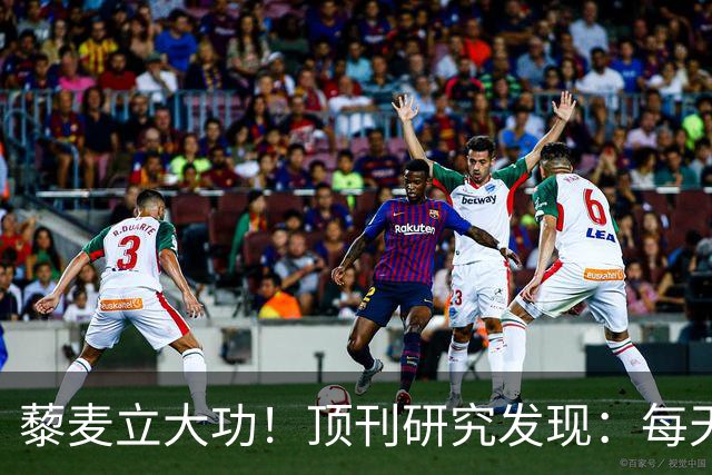 藜麦立大功！顶刊研究发现：每天50克降脂护肝，4个月肝指标好转