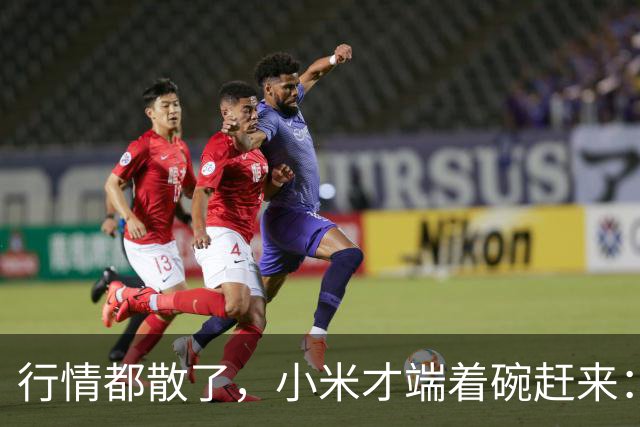 行情都散了，小米才端着碗赶来：单靠复制这条路能走多远？