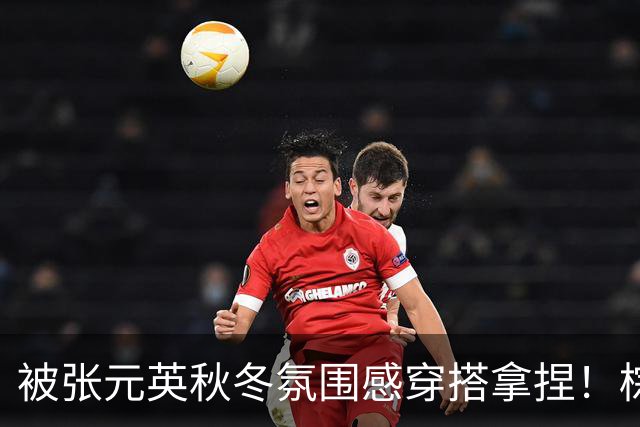 被张元英秋冬氛围感穿搭拿捏！棕羽绒服+小白裙，温柔灵动又显贵