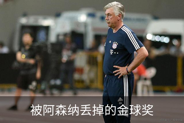 被阿森纳丢掉的金球奖
