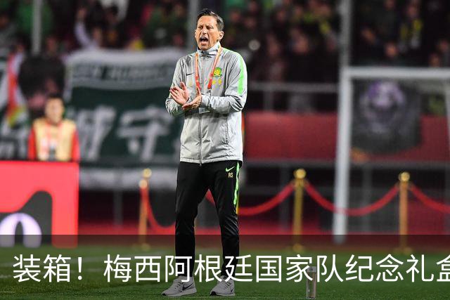 装箱！梅西阿根廷国家队纪念礼盒发货在即