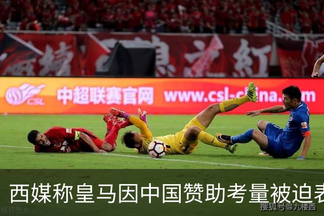 西媒称皇马因中国赞助考量被迫表态道歉