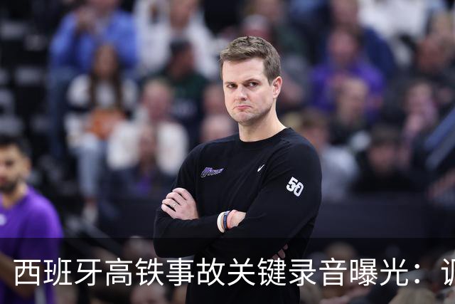 西班牙高铁事故关键录音曝光：调度员违规下令列车“恢复全速”