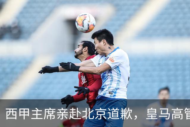 西甲主席亲赴北京道歉，皇马高管却选择旁观：姆巴佩的道歉为何让人失望？