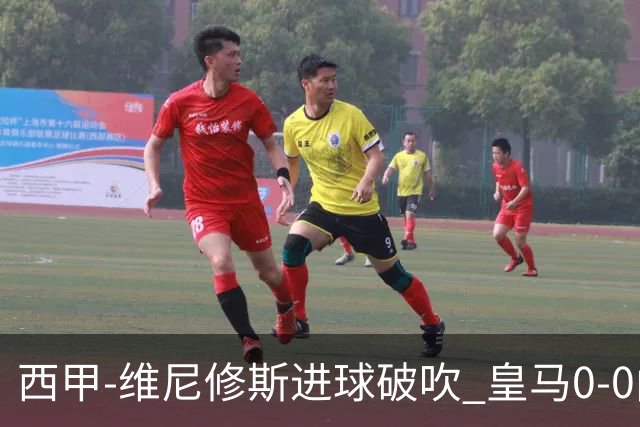 西甲-维尼修斯进球破吹 皇马0-0闷平巴列卡诺