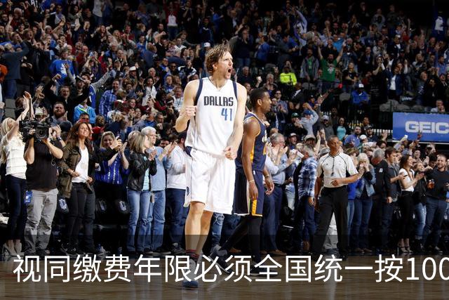 视同缴费年限必须全国统一按100%算，这是走出养老金不平等第一步