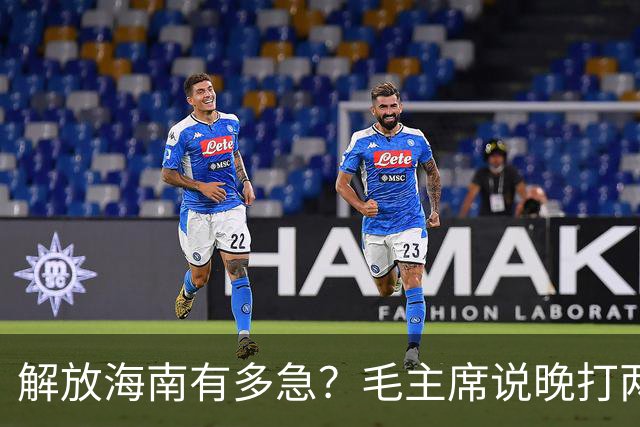 解放海南有多急？毛主席说晚打两个月，海南极可能变成第二个台湾！