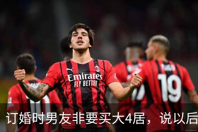 订婚时男友非要买大4居，说以后接他爸同住让我伺候，我把手镯褪下塞他手里，笑了笑转身就走