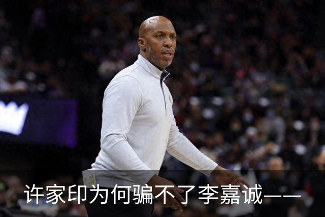 许家印为何骗不了李嘉诚——