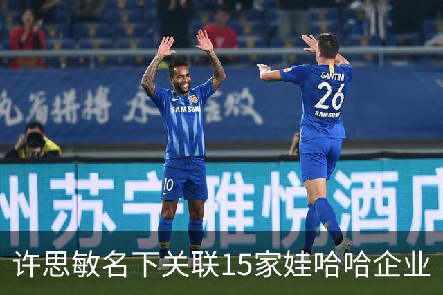 许思敏名下关联15家娃哈哈企业