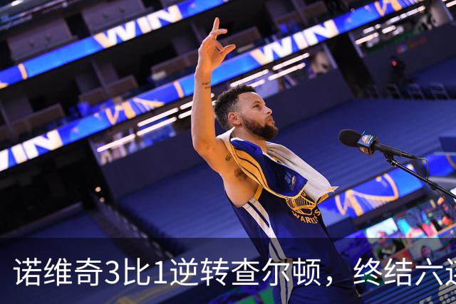 诺维奇3比1逆转查尔顿，终结六连败