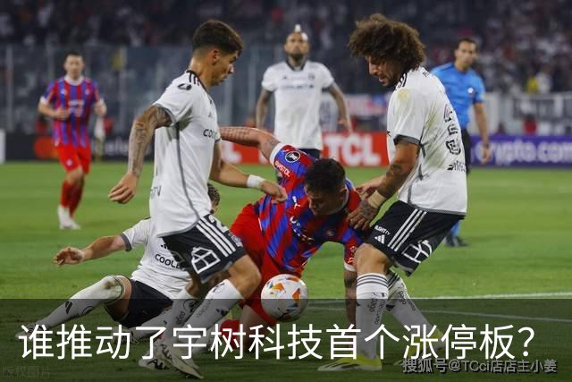 谁推动了宇树科技首个涨停板？
