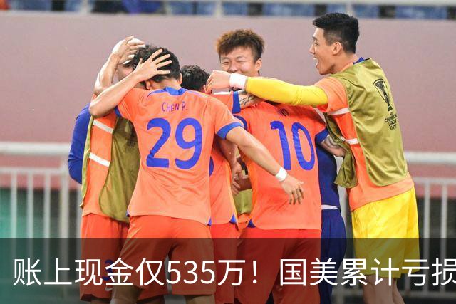 账上现金仅535万！国美累计亏损超189亿，四十年商业帝国正式落幕