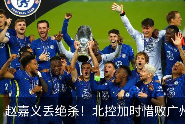 赵嘉义丢绝杀！北控加时惜败广州 麦考尔25+7陈国豪14+7