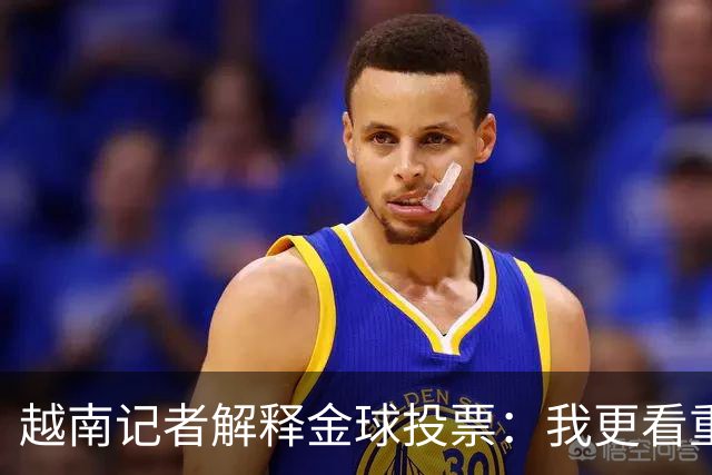 越南记者解释金球投票：我更看重世界杯，若阿根廷赢决赛梅西第一