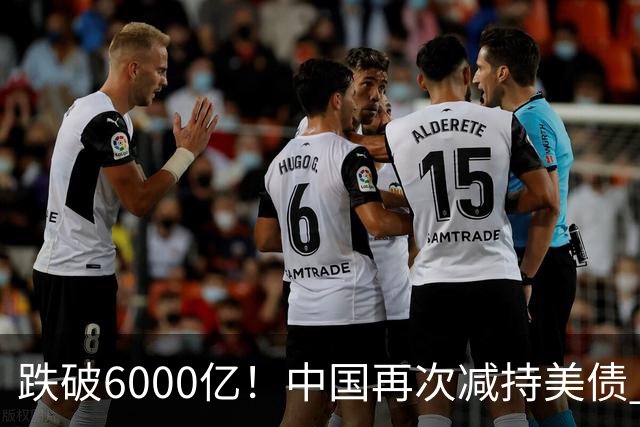 跌破6000亿！中国再次减持美债 美财长顾问：别让人民币与黄金连接
