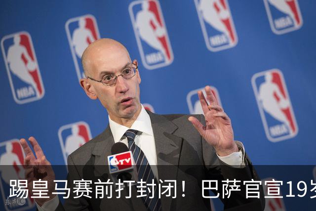 踢皇马赛前打封闭！巴萨官宣19岁新星重伤+今年报销，伤员已达6人
