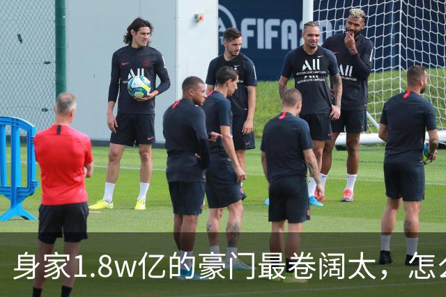 身家1.8w亿的豪门最卷阔太，怎么把自己整成了恐怖片啊？！
