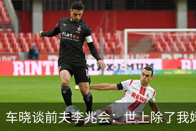 车晓谈前夫李兆会：世上除了我妈他最爱我，但他的爱令我无法承受
