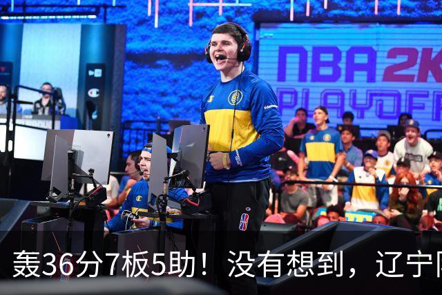 轰36分7板5助！没有想到，辽宁队输给了自己抛弃之人