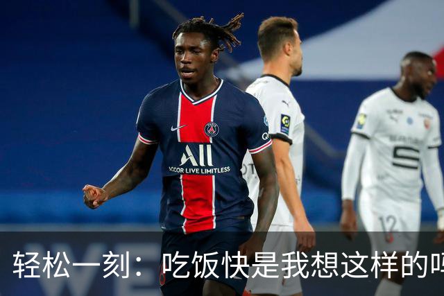 轻松一刻：吃饭快是我想这样的吗？