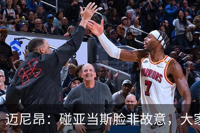 迈尼昂：碰亚当斯脸非故意，大家都知道我是怎样的人
